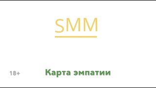 Карта эмпатии, что это такое и как используется в SMM