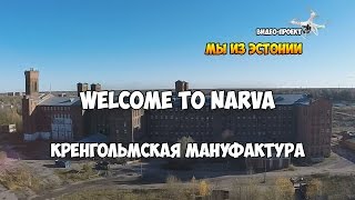 Заброшенная Кренгольмская мануфактура в Нарве | Кренгольм с высоты птичьего полета.