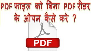 How to open pdf file without PDF Reader in Hindi | Pdf file ko bina pdf reader ke kaise khole