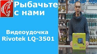 Подводная видеокамера для рыбалки Rivotek LQ-3501 или видеоудочка