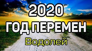 ВОДОЛЕЙ. 5 УДИВИТЕЛЬНЫХ ПЕРЕМЕН В 2020 ГОД КРЫСЫ. Предсказание таро. Гадание оналйн на картах таро.