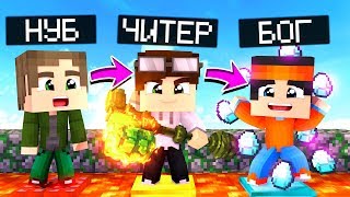 ТУРНИР! НУБ VS ЧИТЕР VS БОГ! КТО ПОБЕДИТ?! ЧЕМПИОНАТ ПО СКАЙ ВАРС МАЙНКРАФТ