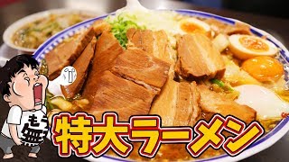 【デカ盛り】特大ラーメンにトッピング全部盛りを大食い【彩華ラーメン 八幡店】