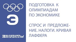 Разбор олимпиадных задач. Спрос и предложение. Эластичность. Налоги. Кривая Лаффера