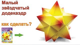 Small stellated dodecahedron DIY, Сборка Малого звёздчатого додекаэдра