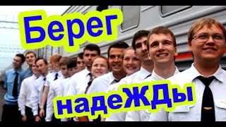 Студенческий #отряд проводников "Экипаж" - Поездное лето 2014 - Берег надежды