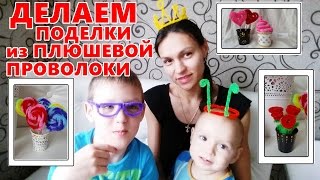 ?Поделки из Синельной Проволоки, Поделки с Детьми