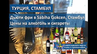 ДЬЮТИ ФРИ  SABIHA GOKCEN АЭРОПОРТ СТАМБУЛ| Цены на алкоголь и сигареты
