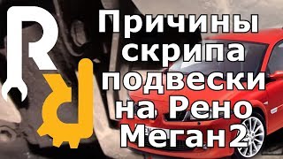 Причины скрипа подвески Меган2, Сценик2