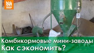 Комбикормовый мини-завод. Как сэкономить на производстве комбикорма?