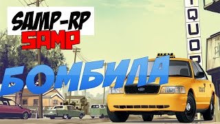 SAMP-RP.RU |  Бомбила