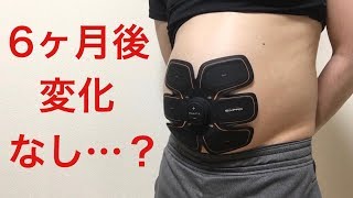 自動で痩せるマシーンを６ヶ月つけ続けた結果・・・