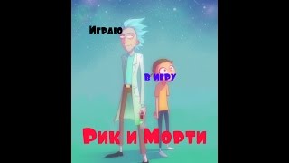 Я играю в игру Rick and Morty (Рик и Морти)