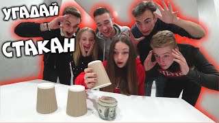 УГАДАЙ ПРАВИЛЬНЫЙ СТАКАН! ВЫИГРАЙ 100000р