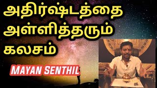 அதிர்ஷ்டத்தை அள்ளித்தரும் கலசம் | வாஸ்து தோஷம் நீங்க | செல்வ செழிப்பு ஏற்பட