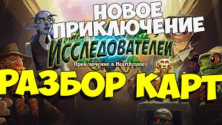 Лига Исследователей - Детальный разбор новых карт в Hearthstone