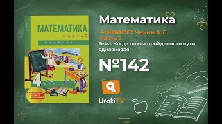 Задание 142 – ГДЗ по математике 4 класс (Чекин А.Л.) Часть 2