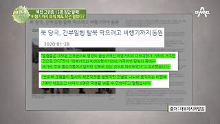 최근 집단 탈북한 북한 고위층 15명! 北 엘리트들의 생각이 변하고 있다?! | 이제 만나러 갑니다 426 회