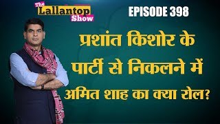 JDU से Prashant Kishor Expel, Nitish से खटपट या CAA का विरोध कारण, निकलने में  Amit Shah का रोल है?