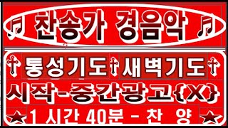 * 경음악 찬송가 * 통성기도  *  새벽 기도 조용한 기도 *