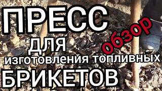 ПРЕСС ДЛЯ ИЗГОТОВЛЕНИЯ ТОПЛИВНЫХ БРИКЕТОВ.ОБЗОР.