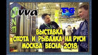 Выставка Охота и рыбалка на Руси. Москва. Весна 2018.Обзор