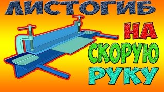ЛИСТОГИБ ЗА 20 МИНУТ !!!