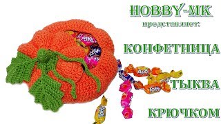 Конфетница Тыква крючком (вяжем сувениры на Хэллоуин)