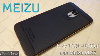 Крутой и надежный чехол для Meizu MX5