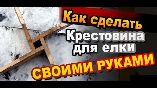 Самодельная крестовина подставка для ёлки