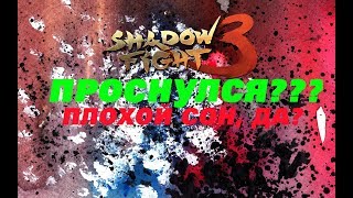 Shadow Fight 3 #79 ►ПОСПИ, У ТЕБЯ ЖЕ ЯВНЫЙ НЕДОСЫП