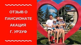 УРЗУФ / ПАНСИОНАТ АКАЦИЯ / ЦЕНЫ / ПЛЮСЫ И МИНУСЫ