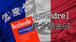 [怎麼念] prendre 複合過去時 (Passé composé) [動詞變化] [法文]