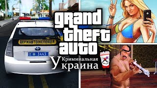 НОВАЯ GTA: КРИМИНАЛЬНАЯ УКРАИНА 2020 ГОДА