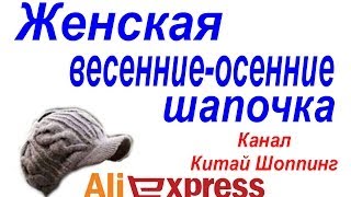 № 76 посылка Aliexpress женская весенние-осенние шапочка