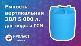 Емкость вертикальная для воды и ГСМ - ЭВЛ 5000 литров