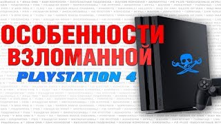 Что нужно знать о взломаной PlayStation 4. Взлом PS4