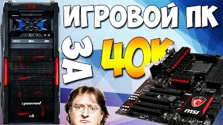 Игровой ПК за 40.000 рублей! Комплектующие