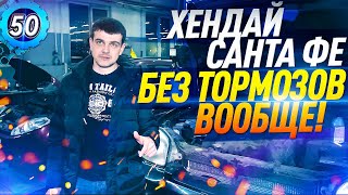 Hyundai Santa Fe БЕЗ ТОРМОЗОВ! РЕМОНТ Хендай Санта Фе 2002. Кузница ЛэндАвто Марьино (выпуск 50)