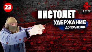 Дополнение к опубликованным приемам удержания пистолета