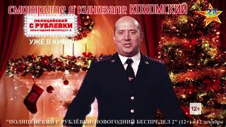 К/ф "Полицейский с Рублевки. Новогодний Беспредел 2 " (12+) в кинозале КОХОМСКИЙ с 12 декабря