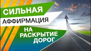Сильная аффирмация на раскрытие дорог