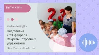 ★ Секреты строевых упражнений. Подготовка к 23 февраля.