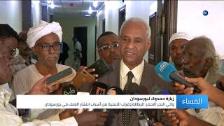 السودان | حمدوك يختتم زيارته إلى بورسودان بعد توقيع وثيقة مصالحة بين قبائلها
