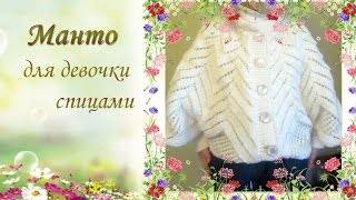 Манто для девочки спицами.