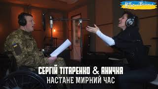 Альбом #ПісніВійни - НАСТАНЕ МИРНИЙ ЧАС – Сергій Тітаренко & Аничка