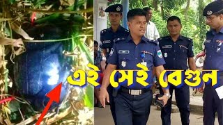 বোমা ভেবে রাতভর বেগুন পাহারা দিল পুলিশ #police