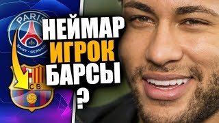 НЕЙМАР ИГРОК БАРСЕЛОНЫ ? ВСЯ ПРАВДА ПРО ТРАНСФЕР НЕЙМАРА / ТРАНСФЕРЫ ЛЕТА 2019