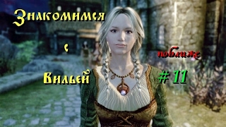 Skyrim Association. Компаньон Вилья #11: Орехи и вино.