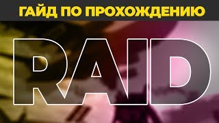 DIVISION 2 ГАЙД ПО РЕЙДУ | КАК ПРОХОДИТЬ РЕЙД | RAID GUIDE